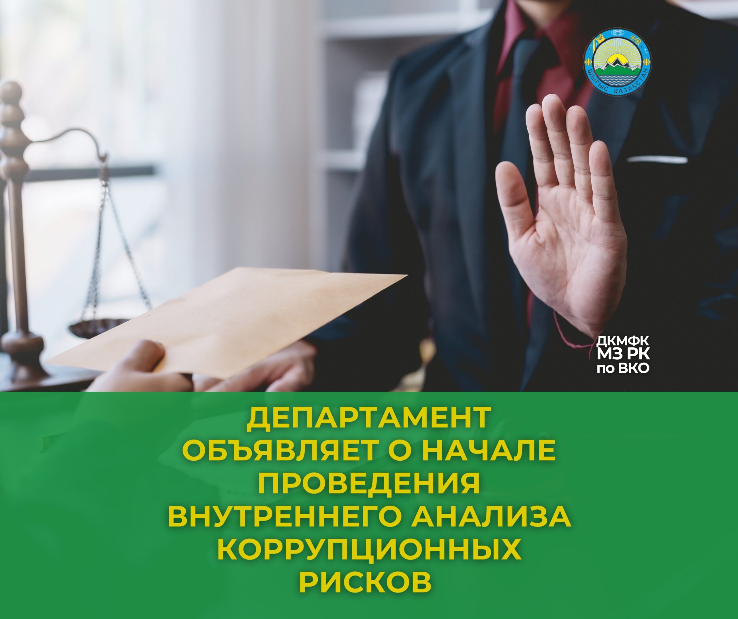 Департамент объявляет о начале проведения внутреннего анализа коррупционных рисков