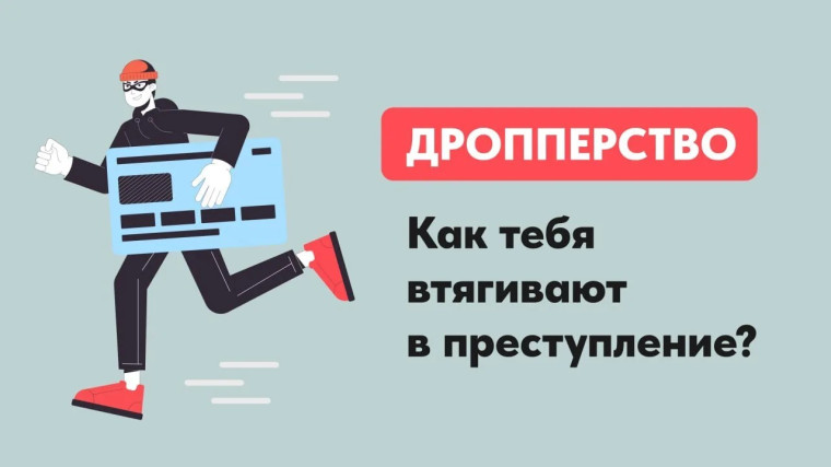 Дропперство – берегите себя от преступлений и финансовых рисков