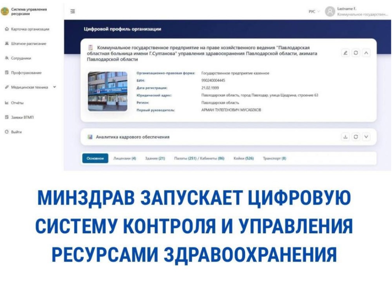МИНЗДРАВ ЗАПУСКАЕТ ЦИФРОВУЮ СИСТЕМУ КОНТРОЛЯ И УПРАВЛЕНИЯ РЕСУРСАМИ ЗДРАВООХРАНЕНИЯ