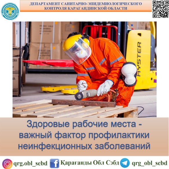 Здоровые рабочие места – важный фактор профилактики неинфекционных заболеваний
