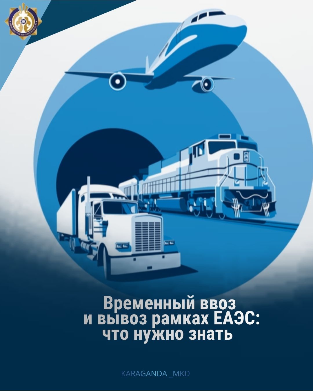 Временный ввоз/вывоз в рамках Евразийского экономического союза.