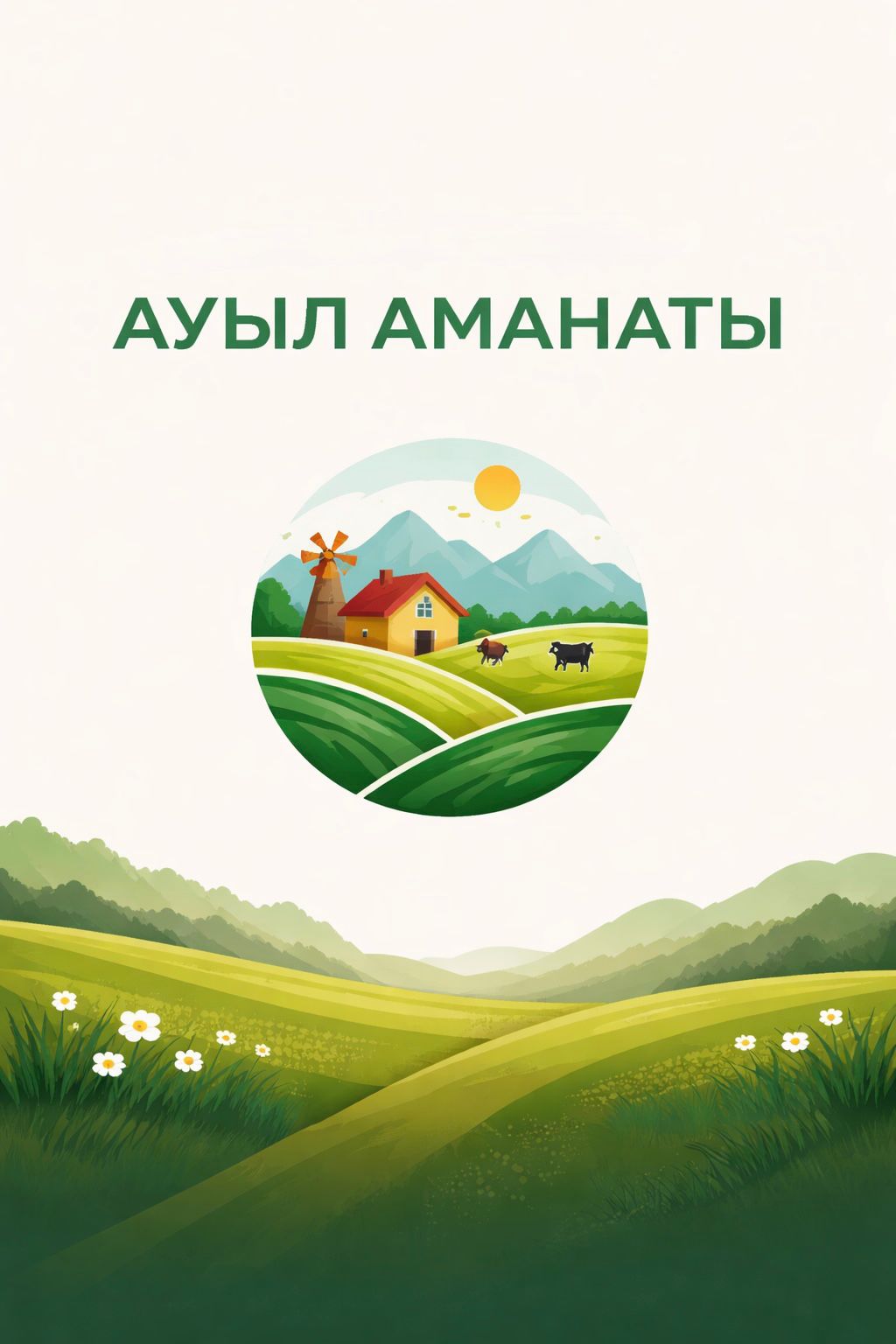 Микрокредитование проектов по программе Ауыл Аманаты