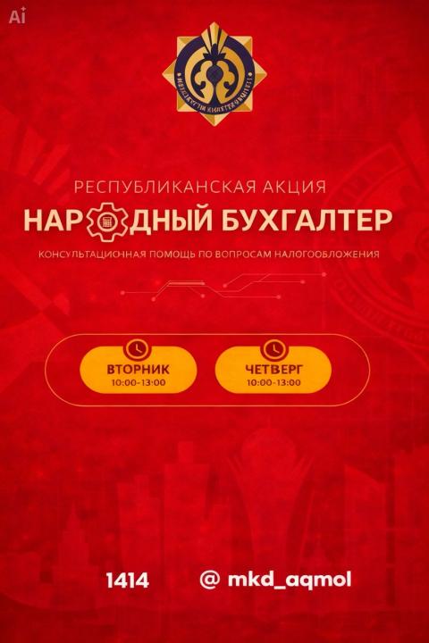 Акция «Народный бухгалтер» продолжается