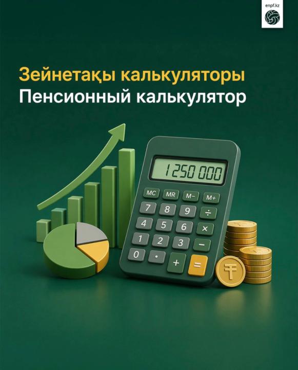 На сайте ЕНПФ доступен пенсионный калькулятор