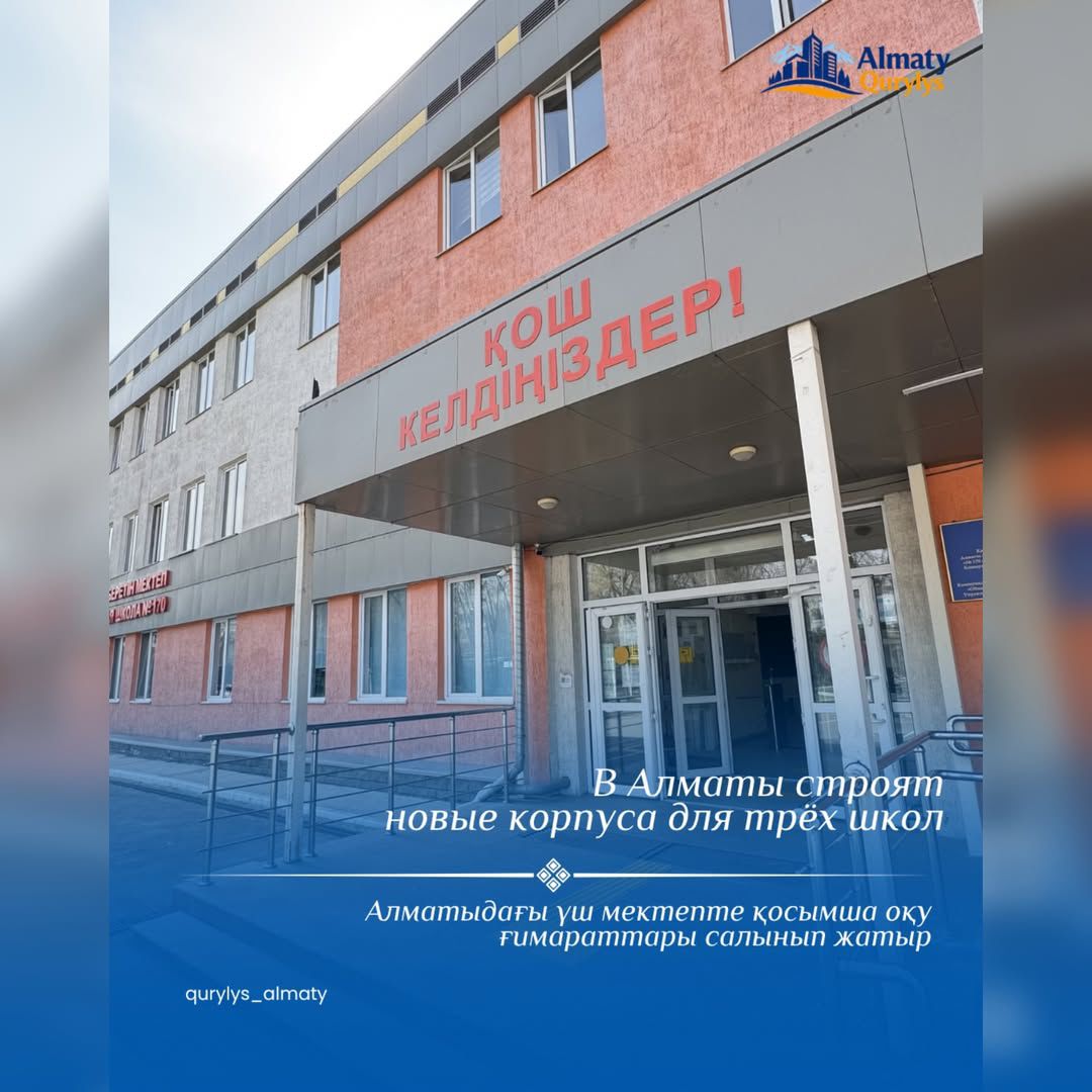 В Алматы продолжается строительство дополнительных корпусов к 3 школам