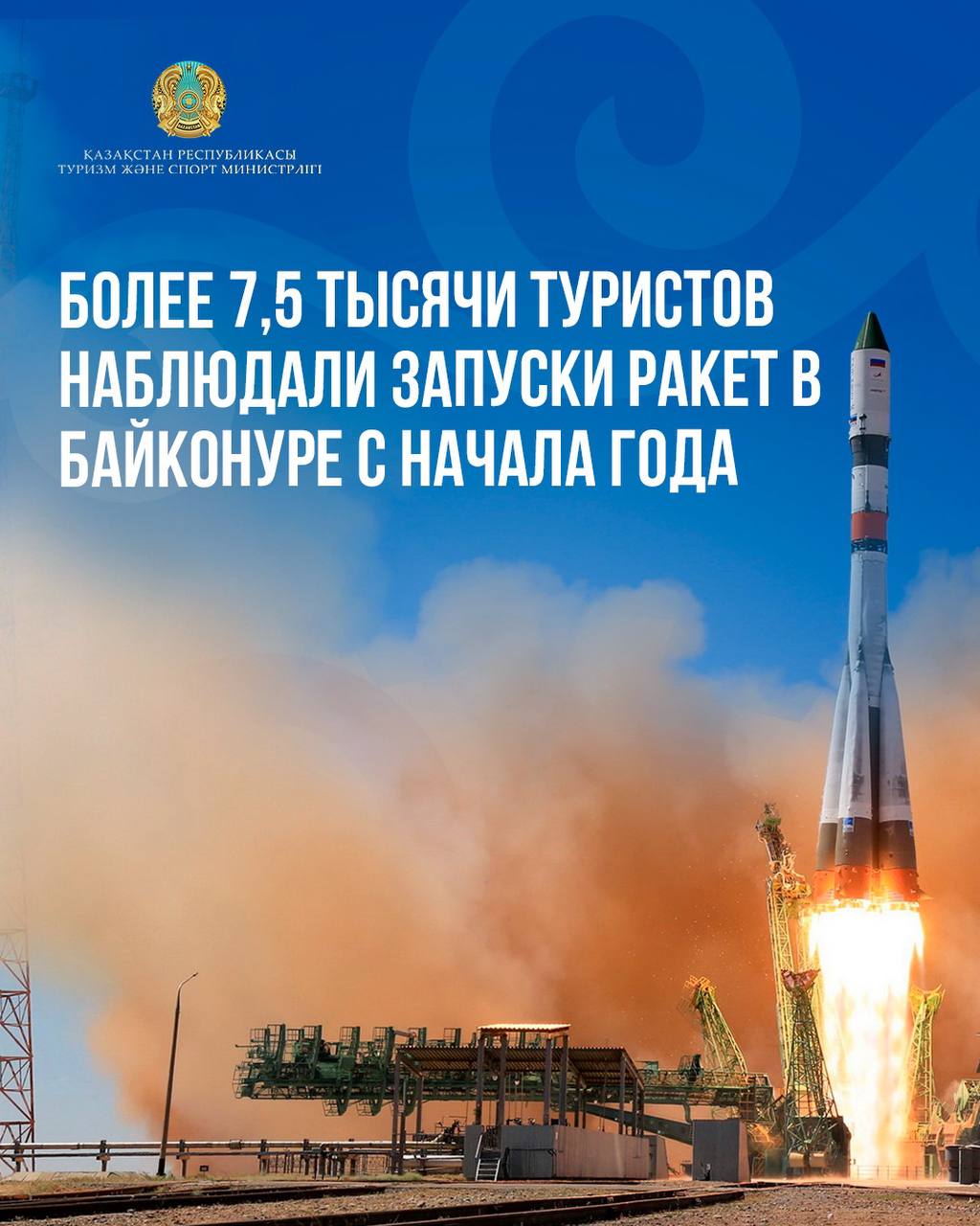 Более 7,5 тысячи туристов наблюдали запуски ракет в Байконуре с начала года