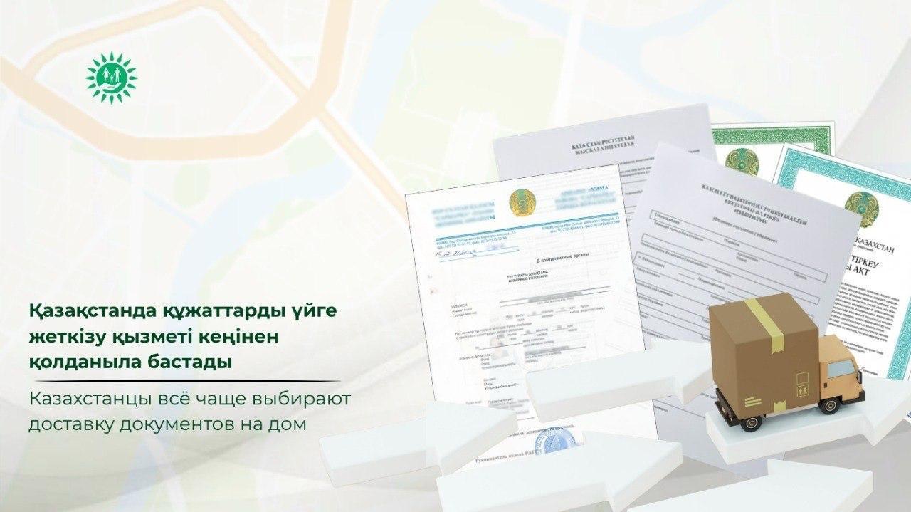 Казахстанцы всё чаще выбирают доставку документов на дом