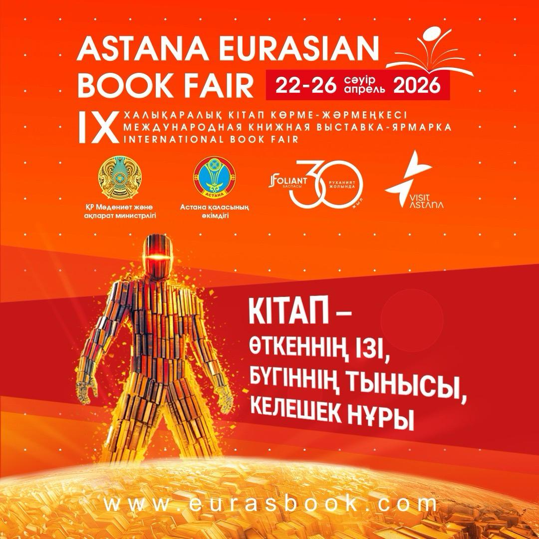 «Astana Eurasian Book Fair-2026»: в столице пройдет международная книжная выставка-ярмарка