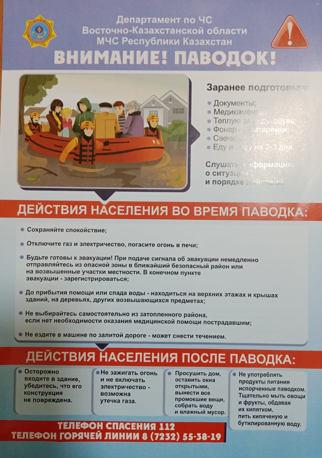 Внимание паводок!