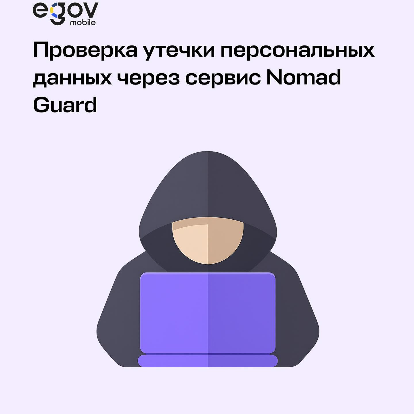 В eGov Mobile доступен сервис – Nomad Guard, который помогает проверить безопасность ваших персональных данных