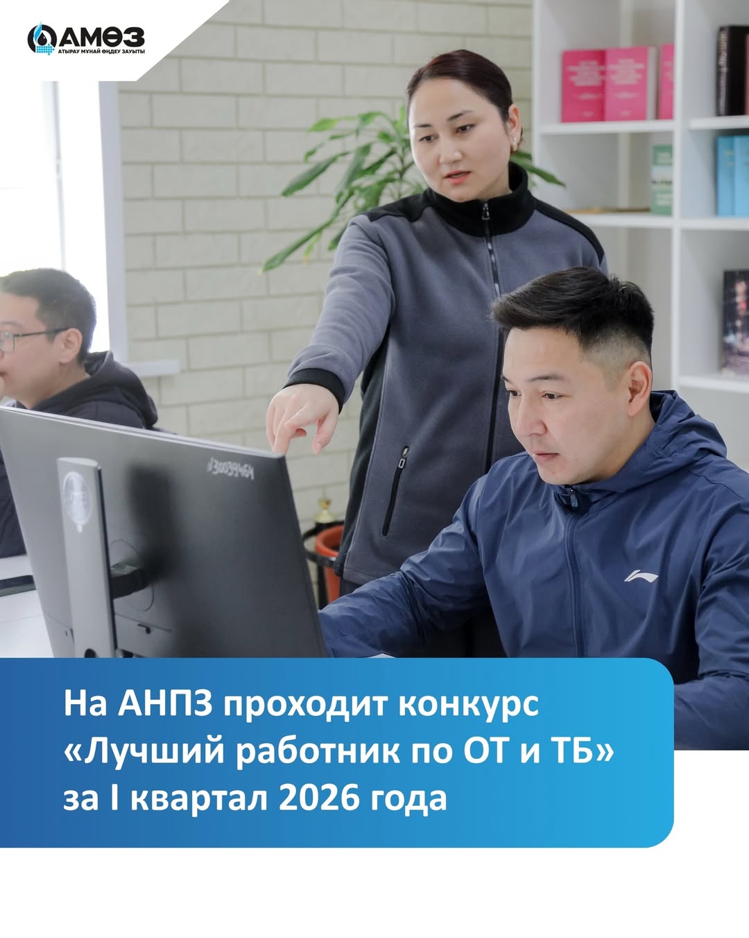 На АНПЗ проходит конкурс «Лучший работник по ОТ и ТБ» за I квартал 2026 года