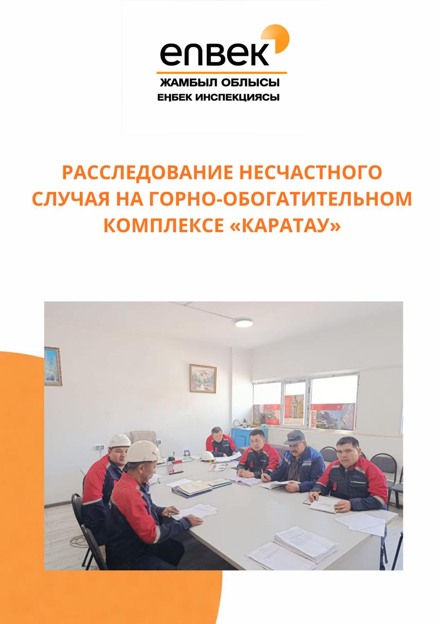 Работы по расследованию несчастного случая на горно-обогатительном комплексе «Каратау»