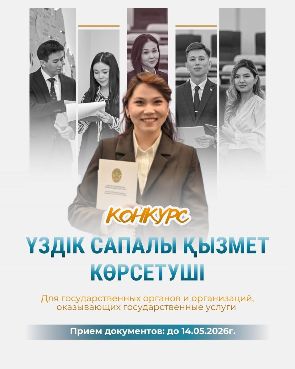 Объявление о начале конкурса «Үздік сапалы қызмет көрсетуші»
