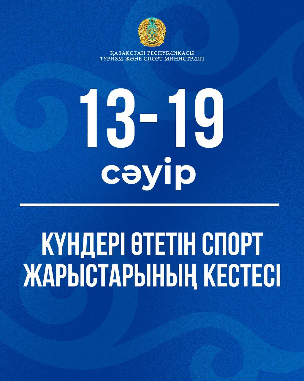 Календарь спортивных соревнований на 13–19 апреля