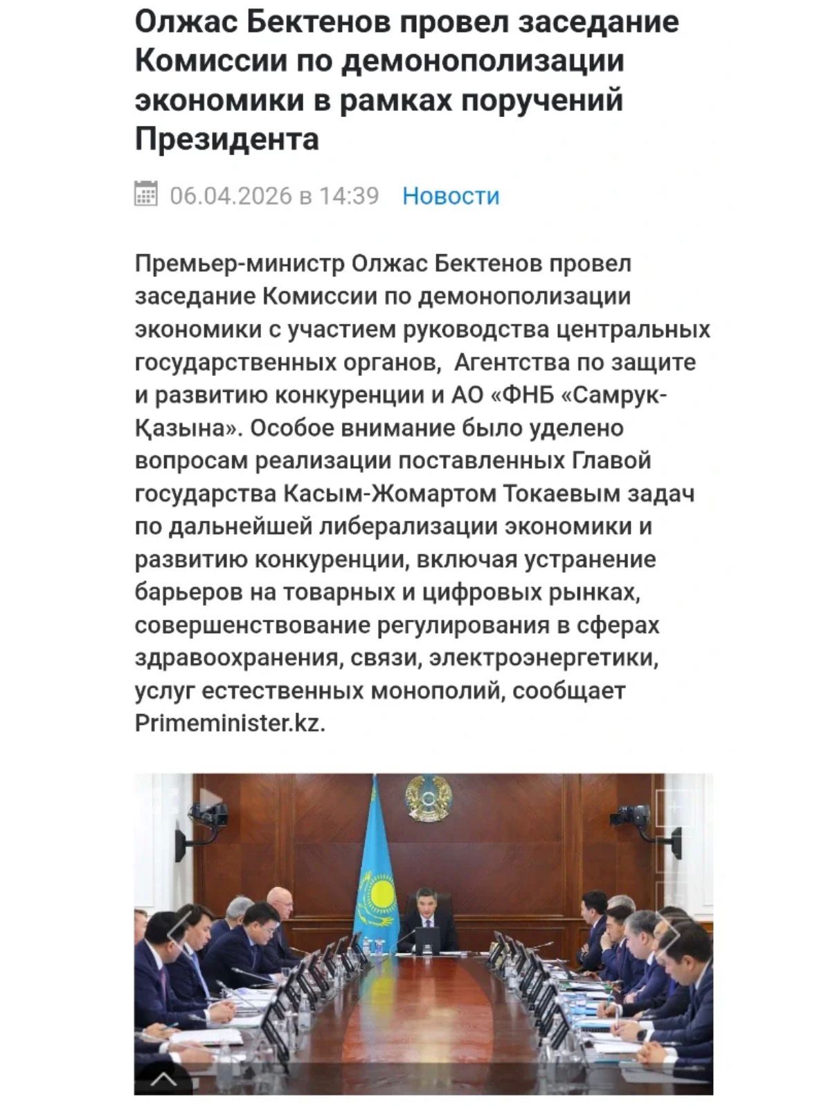 Олжас Бектенов провел заседание Комиссии по демонополизации экономики в рамках поручений Президента