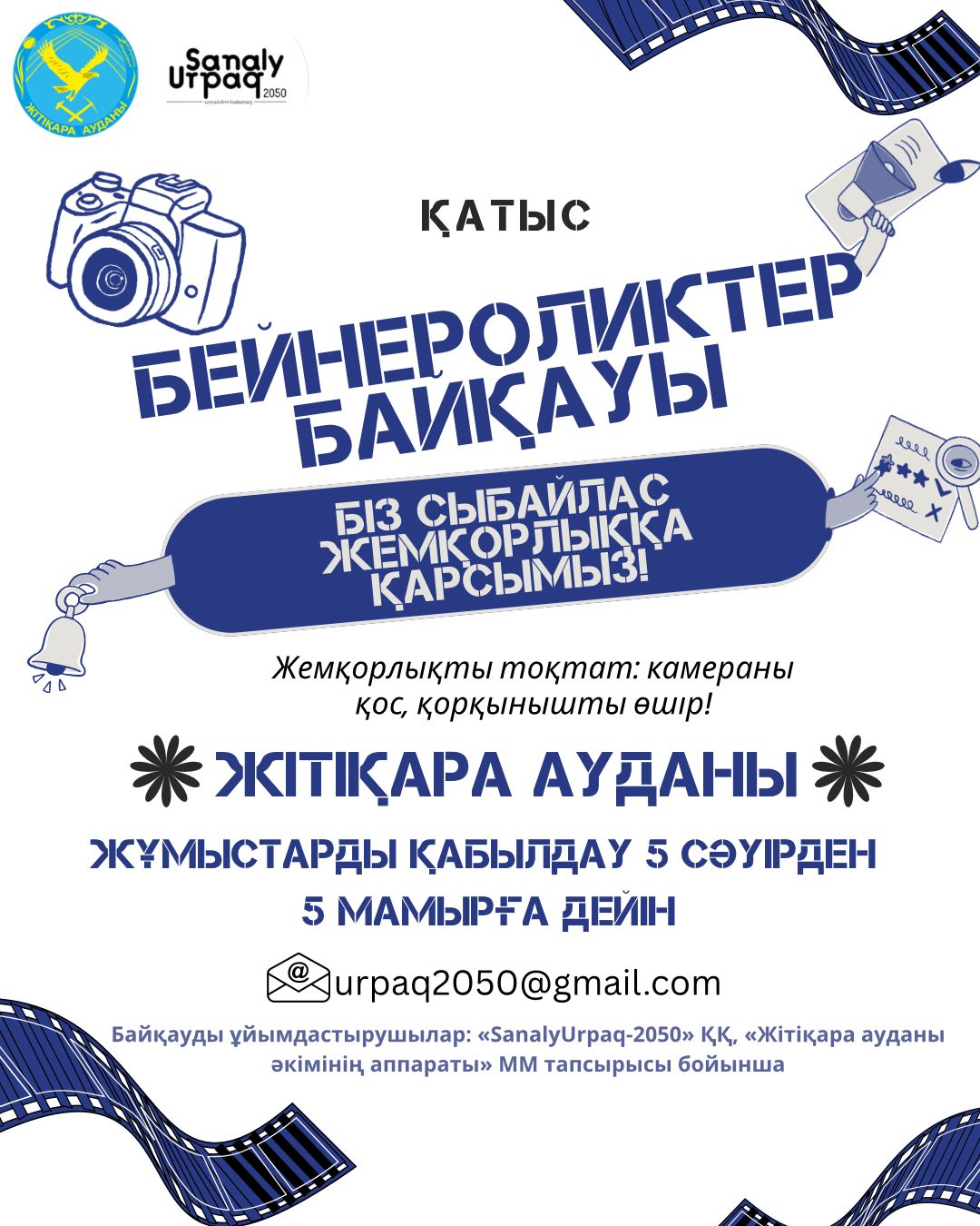 Участвуй! Старт конкурса видеороликов!* В Житикаринском районе объявляется конкурс видеороликов на тему: *«Мы против коррупции!»*