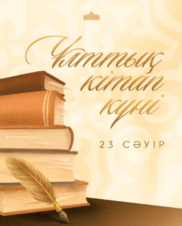 Президент поздравил казахстанцев с Национальным днем книги