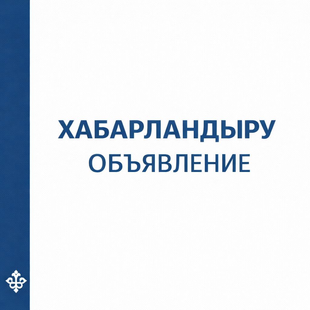 Аппарат акима Конырского сельского округа приглашает безработных граждан для участия в оплачиваемых общественных работах.