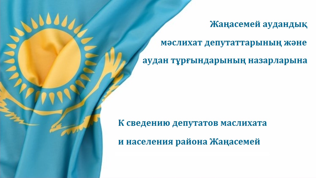 К сведению депутатов маслихата района Жаңасемей  и населения района.