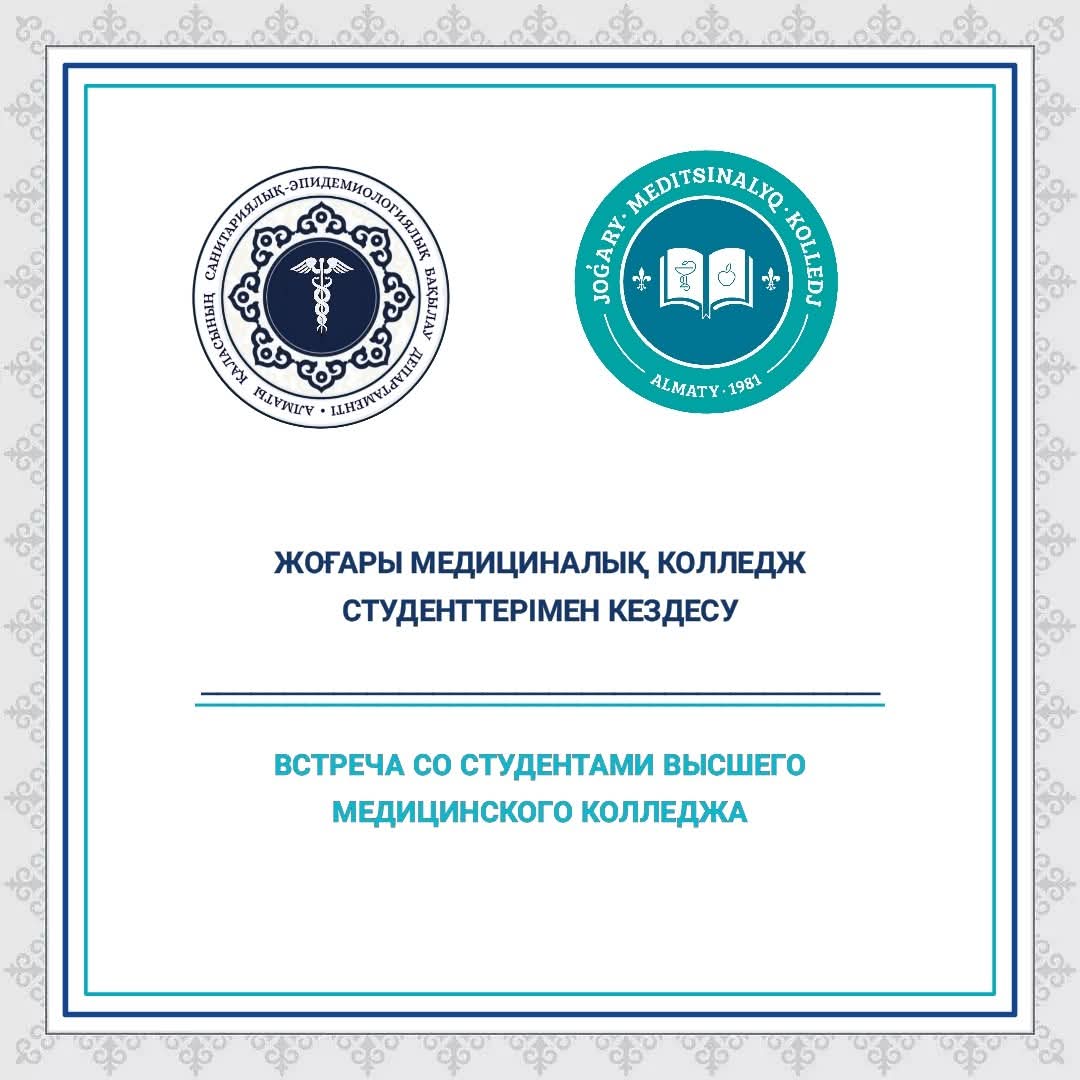 Встреча со студентами Высшего медицинского колледжа