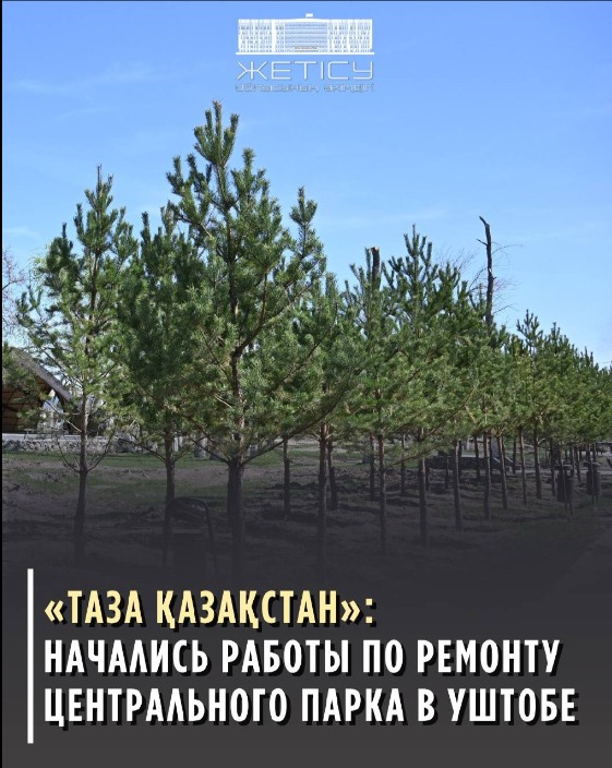 “Таза Қазақстан” начались работы по ремонту центрального парка в Уштобе