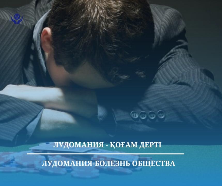 Лудомания-болезнь общества