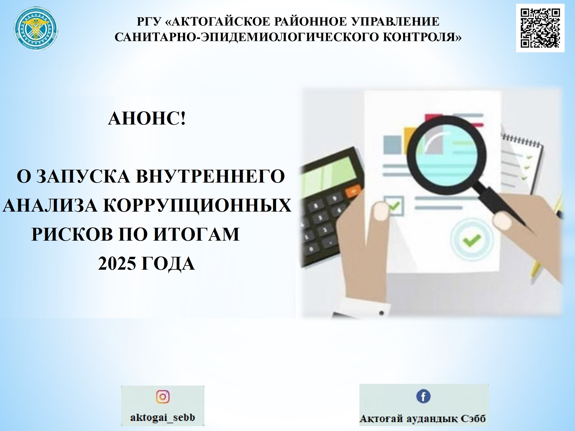 Анонс УСЭК Актогайского района