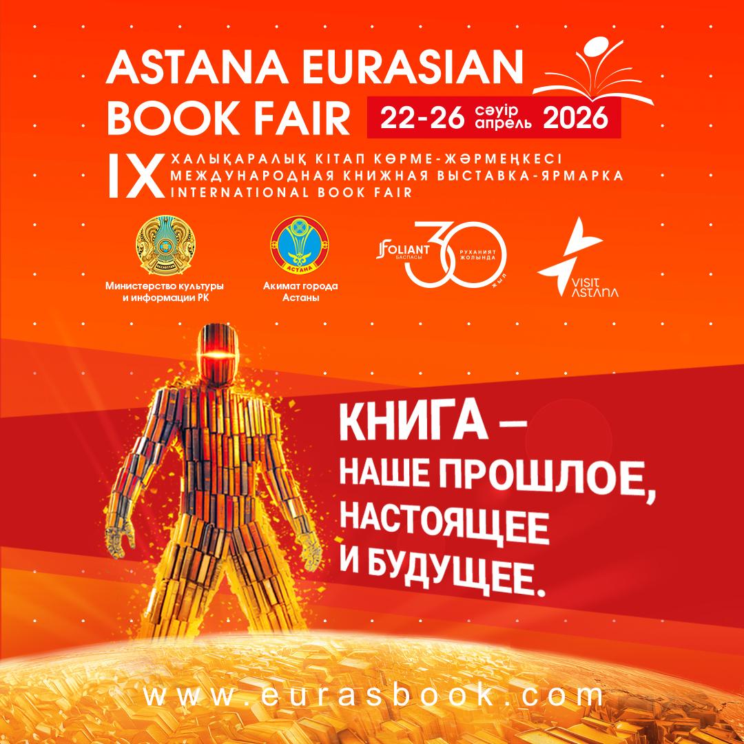 «Astana Eurasian Book Fair-2026»: в столице пройдет международная книжная выставка-ярмарка