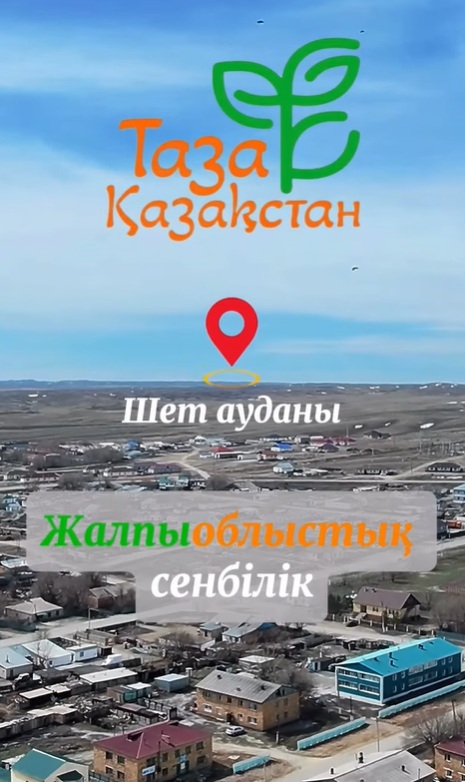 В ШЕТСКОМ РАЙОНЕ В РАМКАХ АКЦИИ «ТАЗА ҚАЗАҚСТАН» ПРОХОДИТ ОБЩЕГОРОДСКОЙ СУББОТНИК