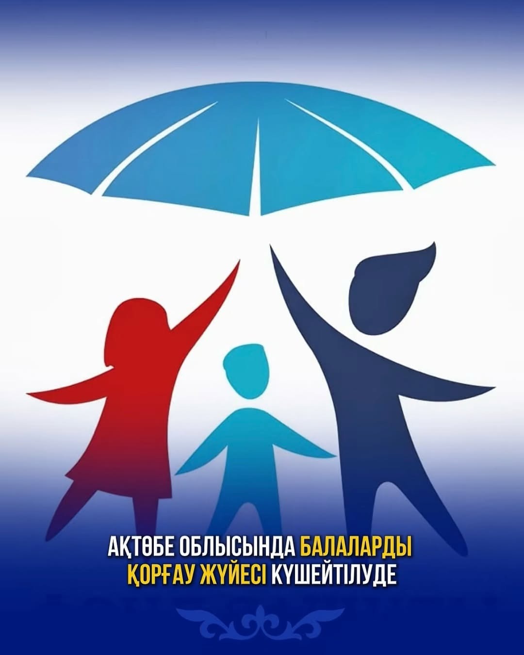 В Актюбинской области усиливают систему защиты детей