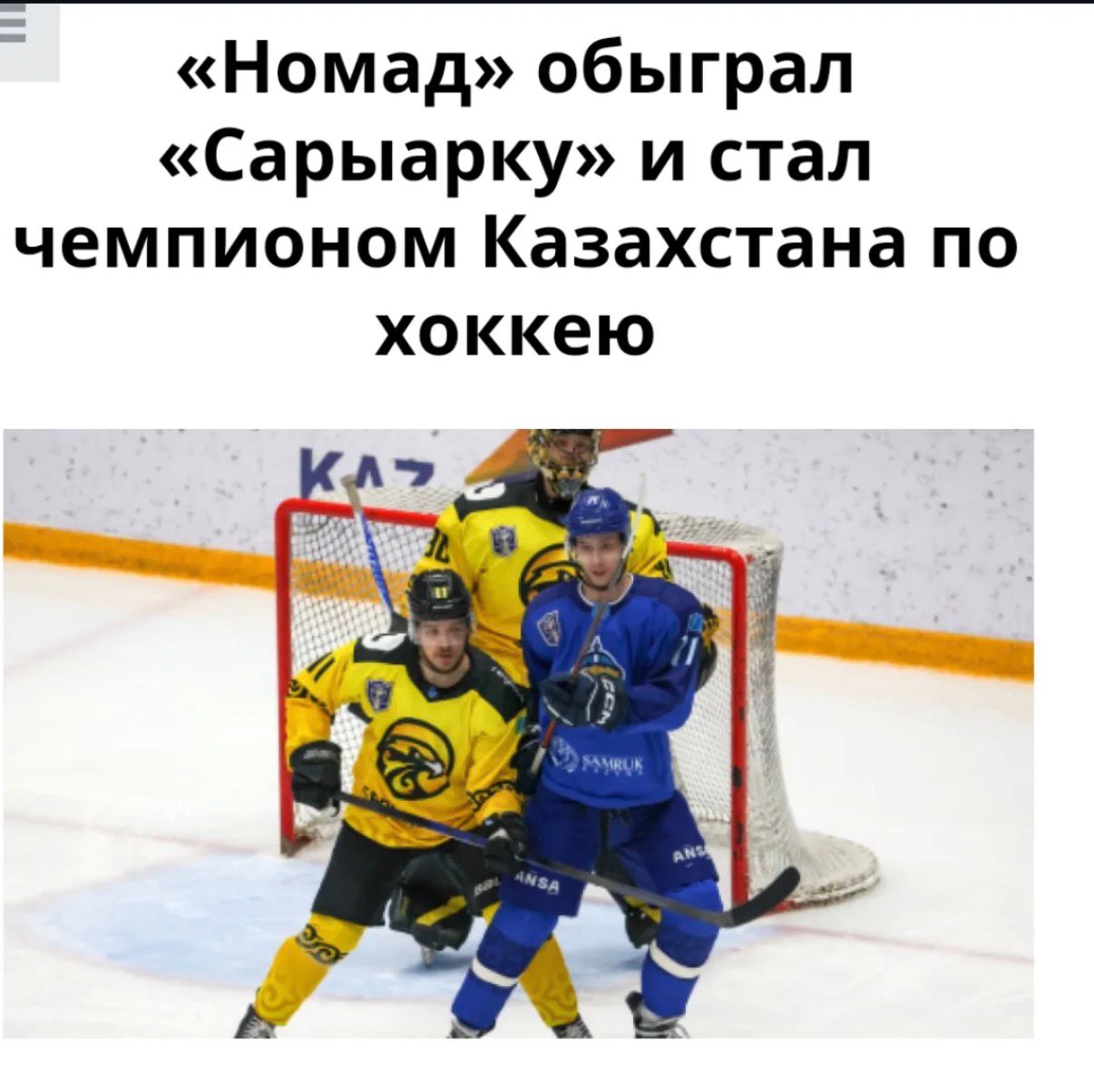 “Номад” обыграл “Сарыарку” и стал чемпионом Казахстана по хоккею