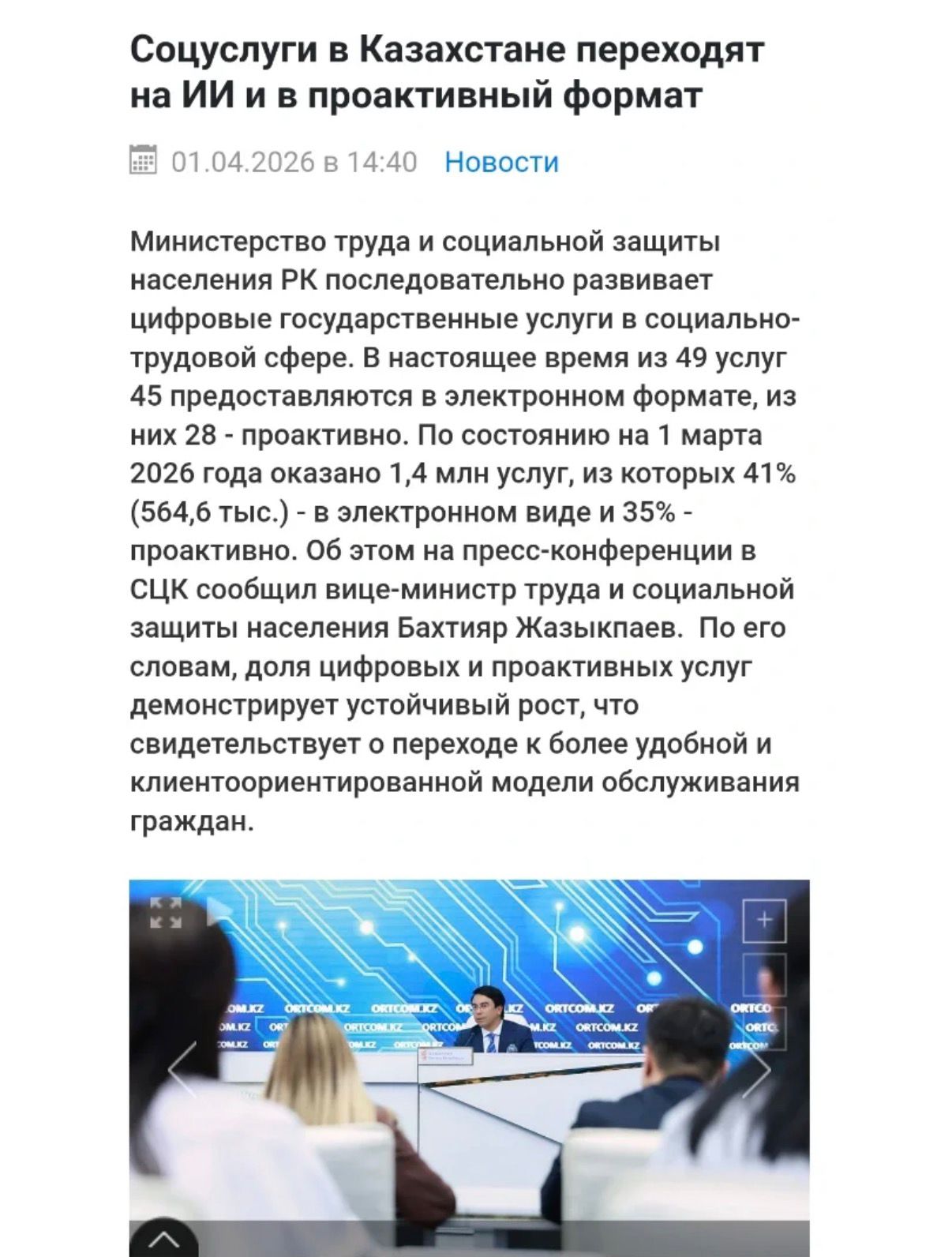 Соцуслуги в Казахстане переходят на ИИ и в проактивный формат