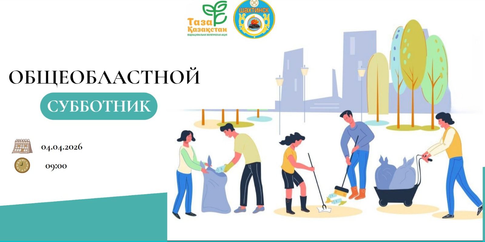 4 апреля — общеобластной субботник!