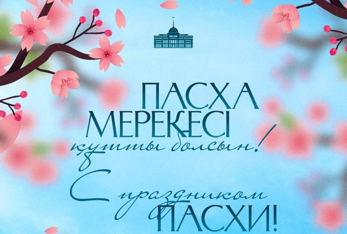 Поздравление Главы государства Касым-Жомарта Токаева с праздником Пасхи