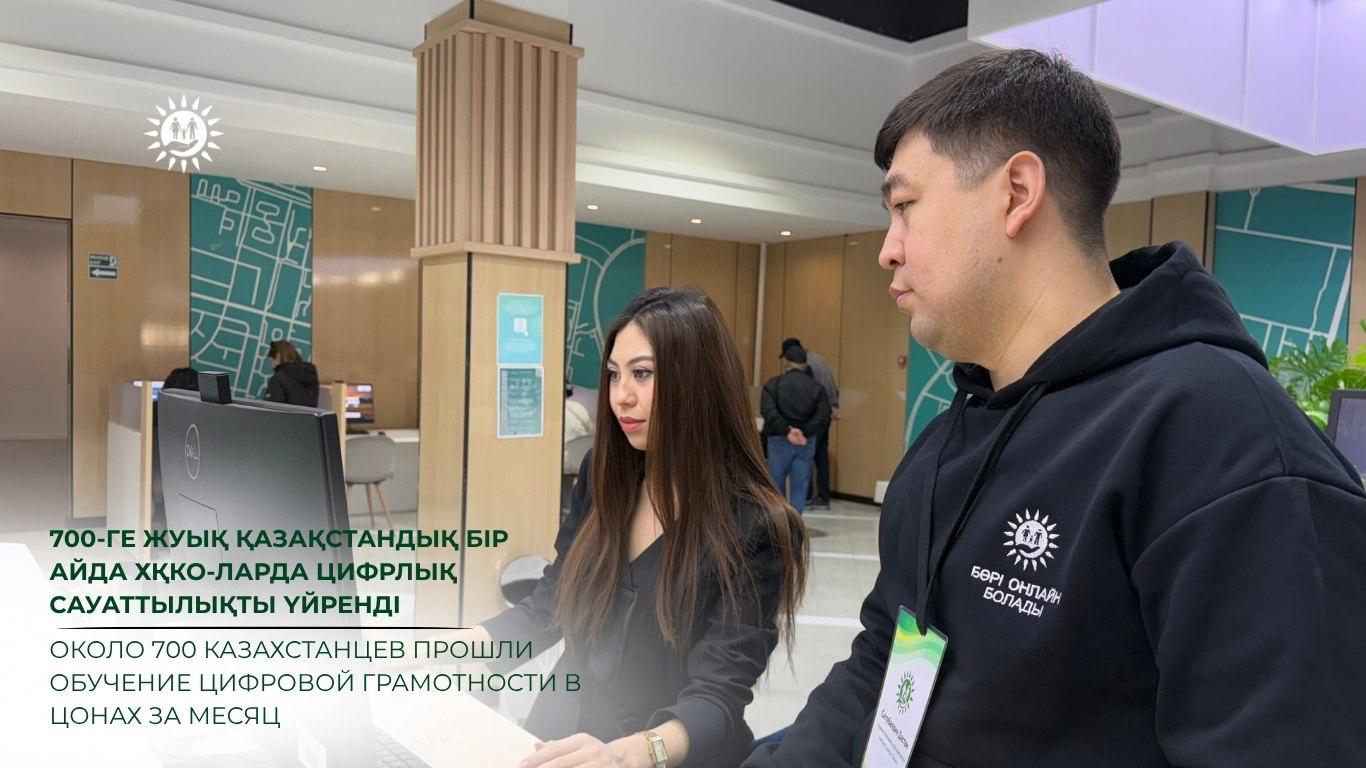 Около 700 казахстанцев прошли обучение цифровой грамотности в ЦОНах за месяц