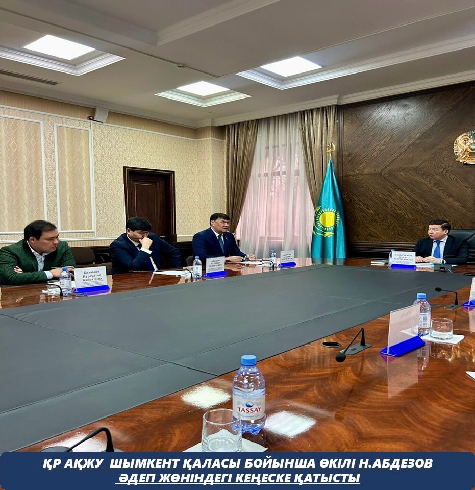 Представитель Уполномоченного по правам человека в Республике Казахстан по городу Шымкент (далее – представитель) Н. Абдезов принял участие в заседании Совета по этике Департамента Агентства Республики Казахстан по делам государственной службы по городу Шымкент.