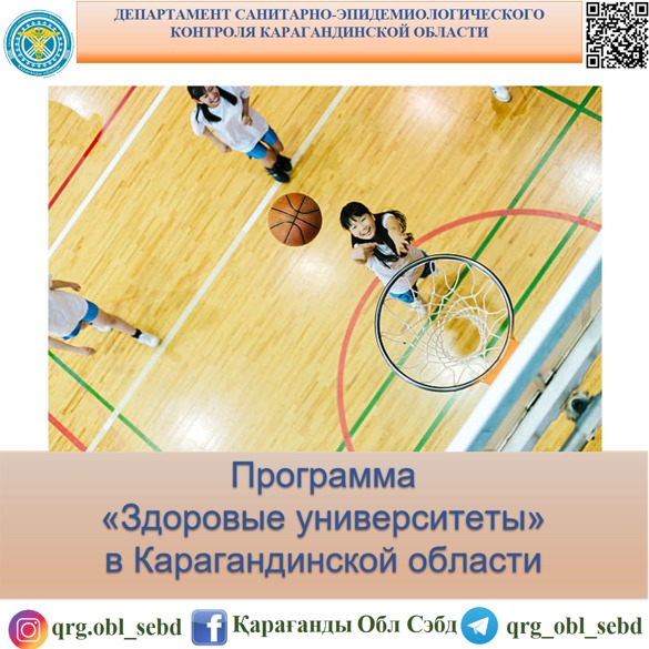 Программа «Здоровые университеты» в Карагандинской области