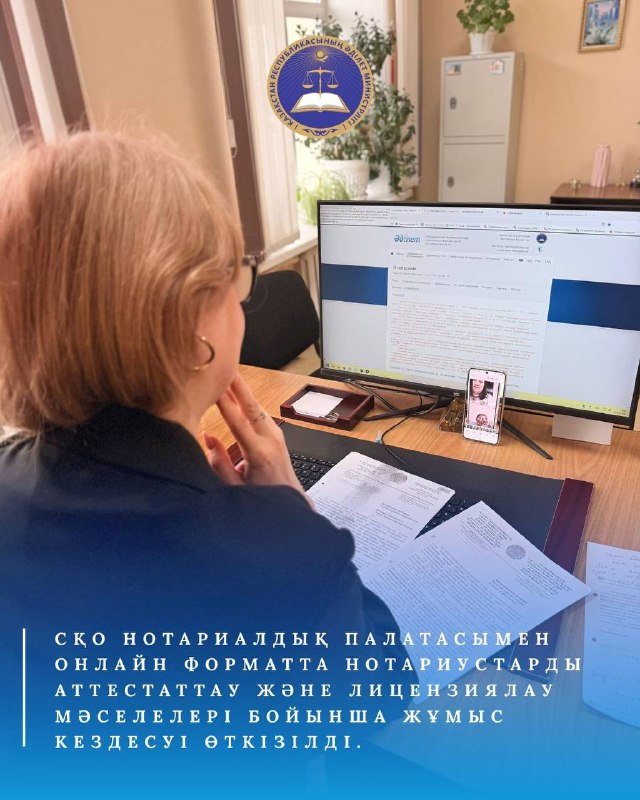 Проведена рабочая встреча в онлайн формате с Нотариальной палатой СКО по обсуждению соответствия квалификационным требованиям претендентов на прохождение аттестации и получения лицензии на право занятия нотариальной деятельностью.