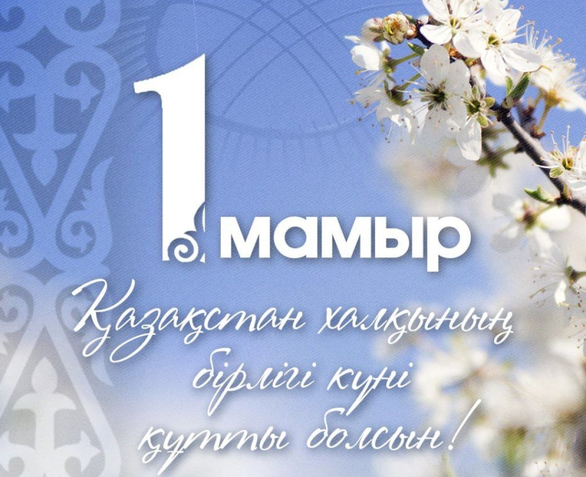 1 Мая — День единства народа Казахстана