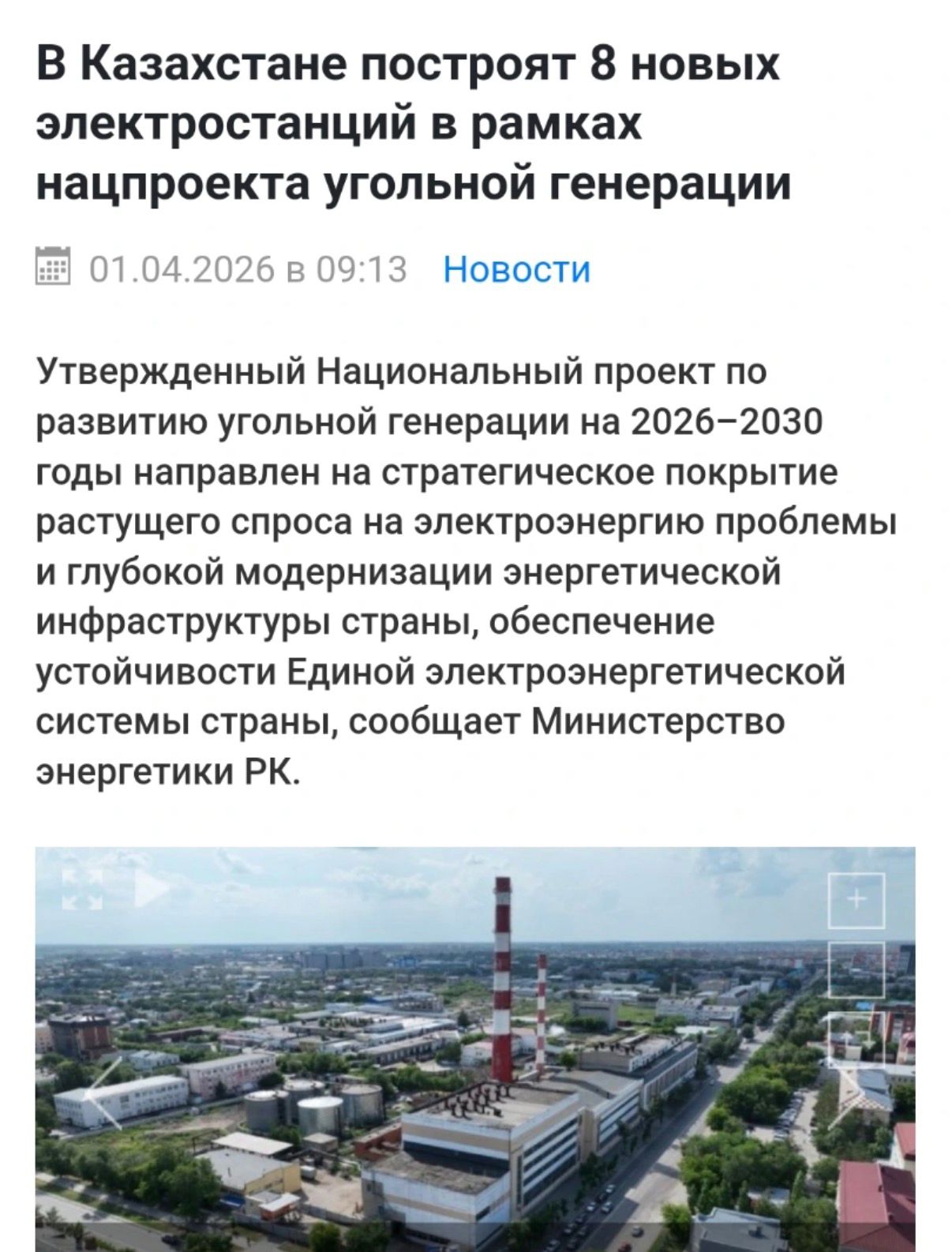 В Казахстане построят 8 новых электростанций в рамках нацпроекта угольной генерации