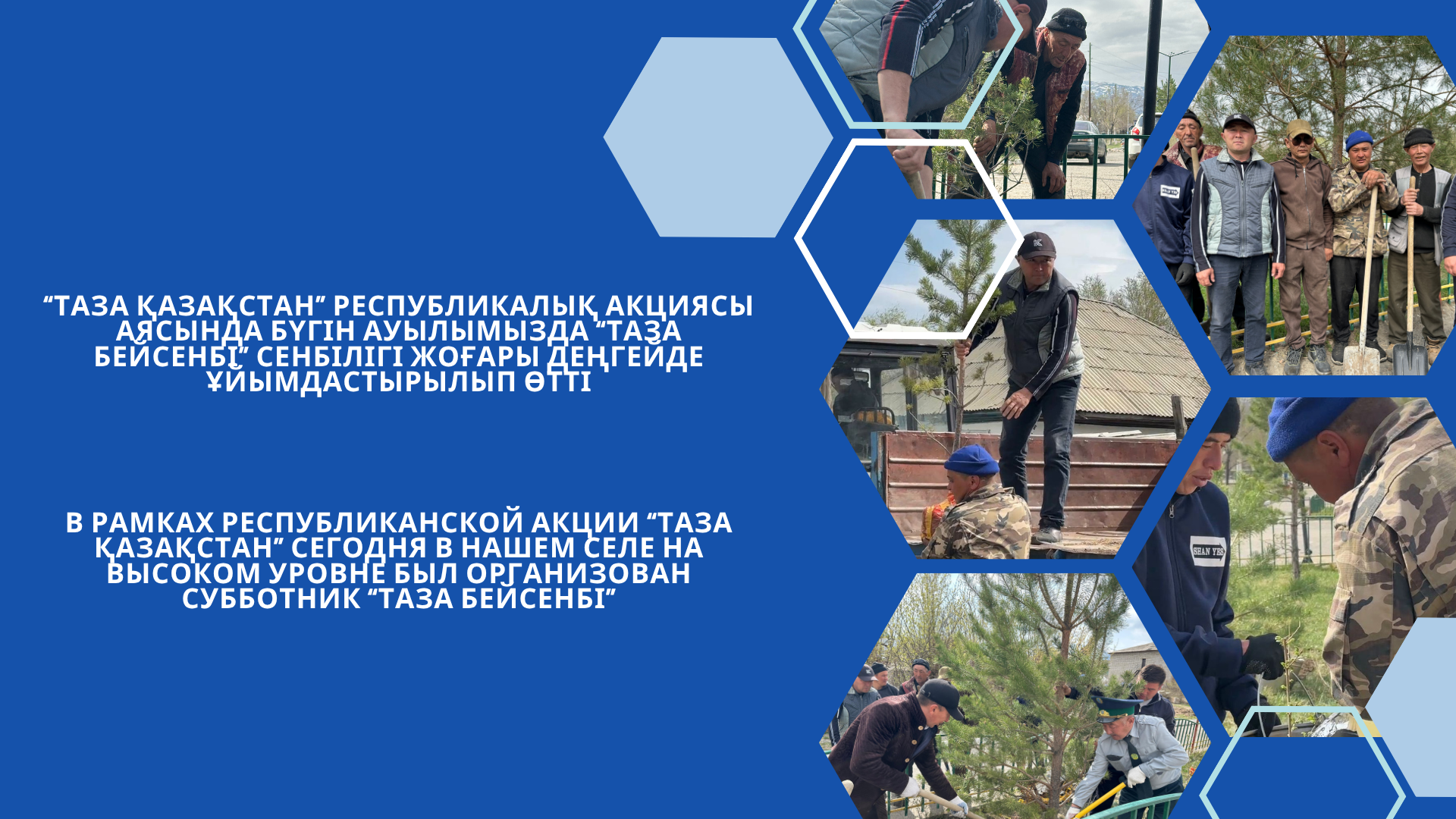 В рамках республиканской акции “Таза Қазақстан” сегодня в нашем селе на высоком уровне был организован субботник “Таза бейсенбі”