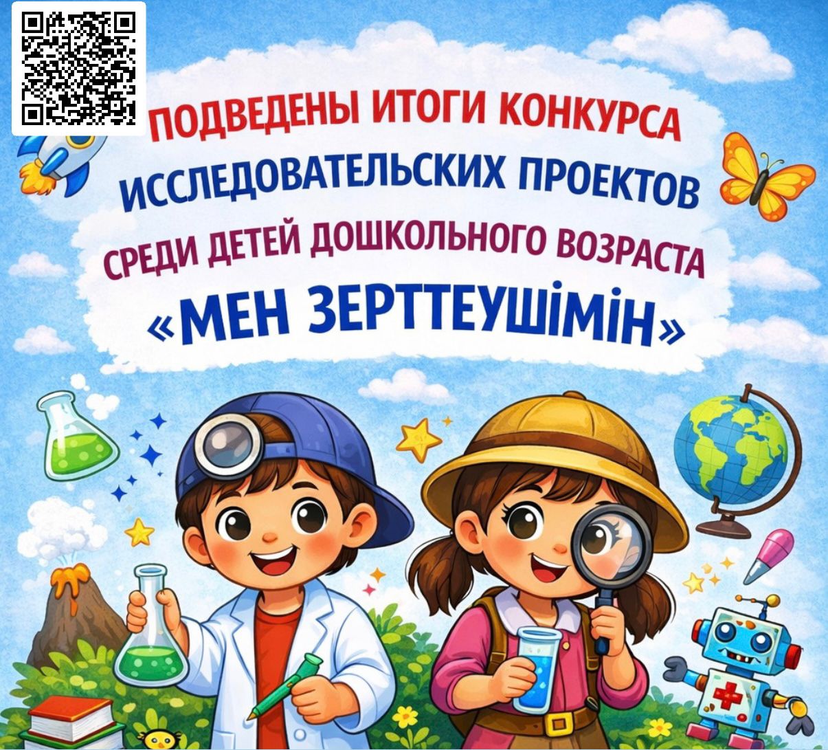 Подведены итоги конкурса исследовательских проектов среди детей дошкольного возраста «Мен зерттеушімін».