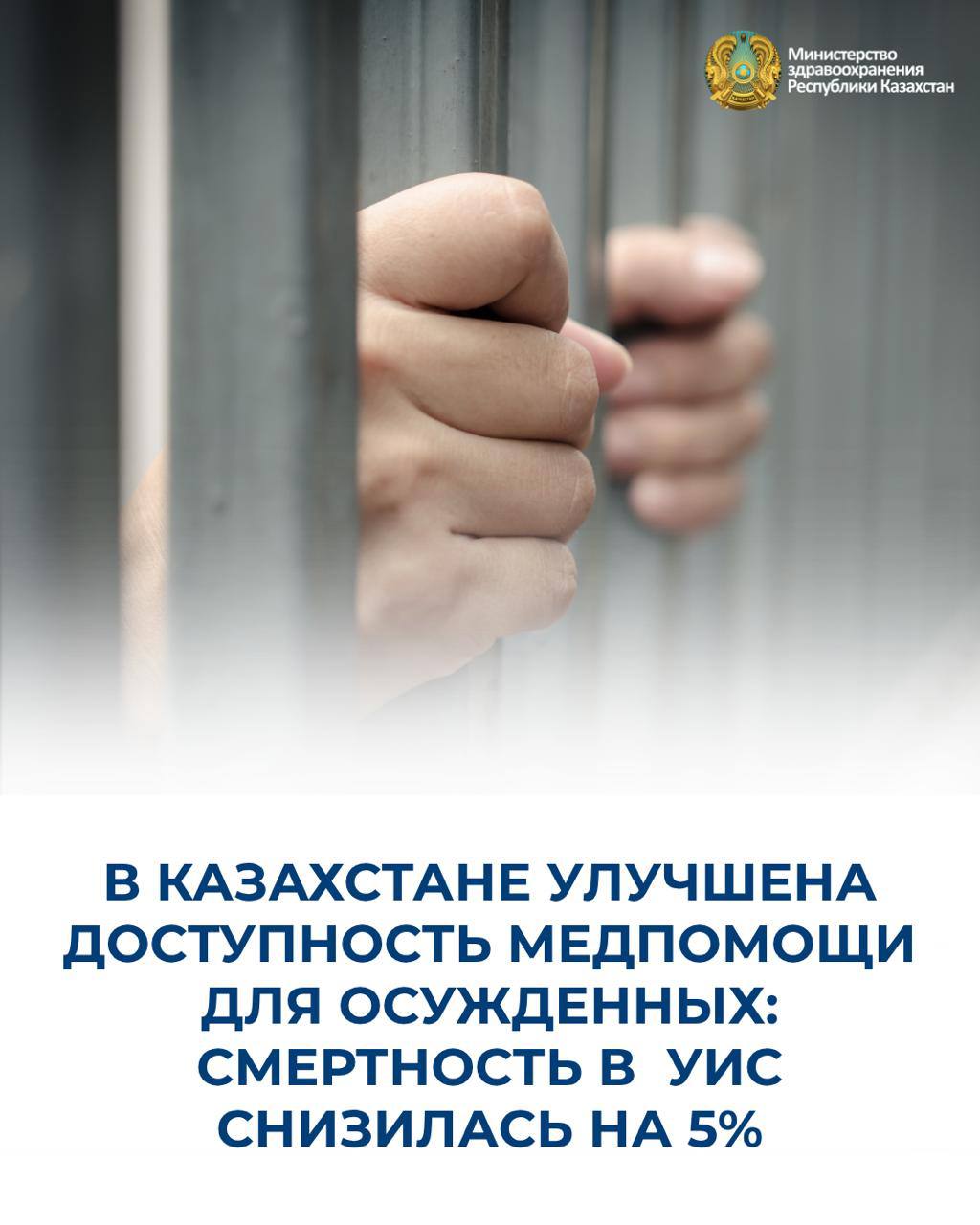 В КАЗАХСТАНЕ УЛУЧШЕНА ДОСТУПНОСТЬ МЕДПОМОЩИ ДЛЯ ОСУЖДЕННЫХ: СМЕРТНОСТЬ В УИС СНИЗИЛАСЬ НА 5%