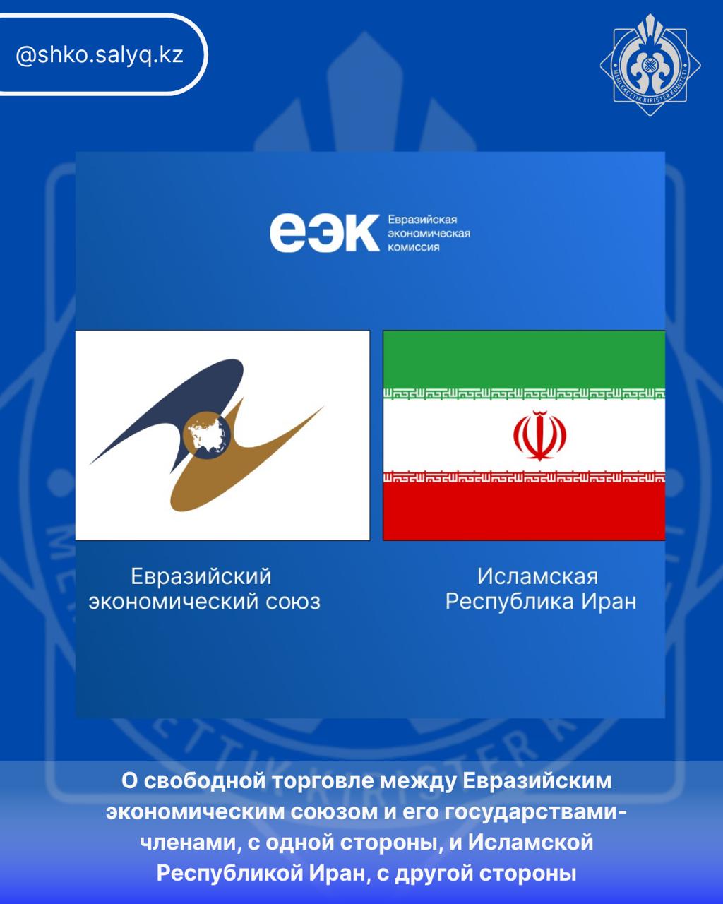 О свободной торговле между Евразийским экономическим союзом и его государствами-членами с одной стороны и Исламской Республикой Иран с другой стороны