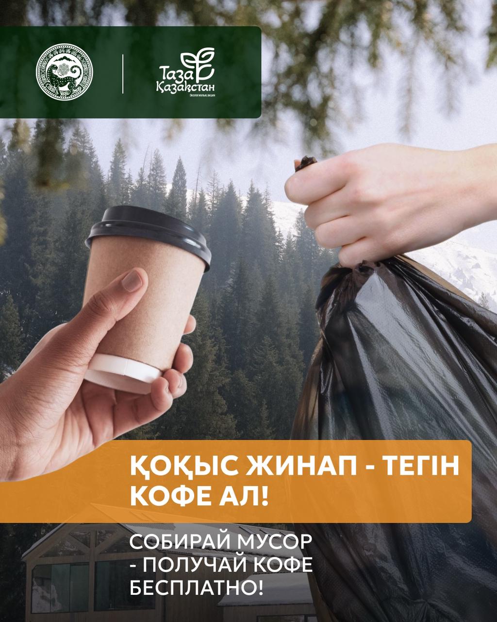 Эко-акция в горах Алматы: убери мусор и получи кофе