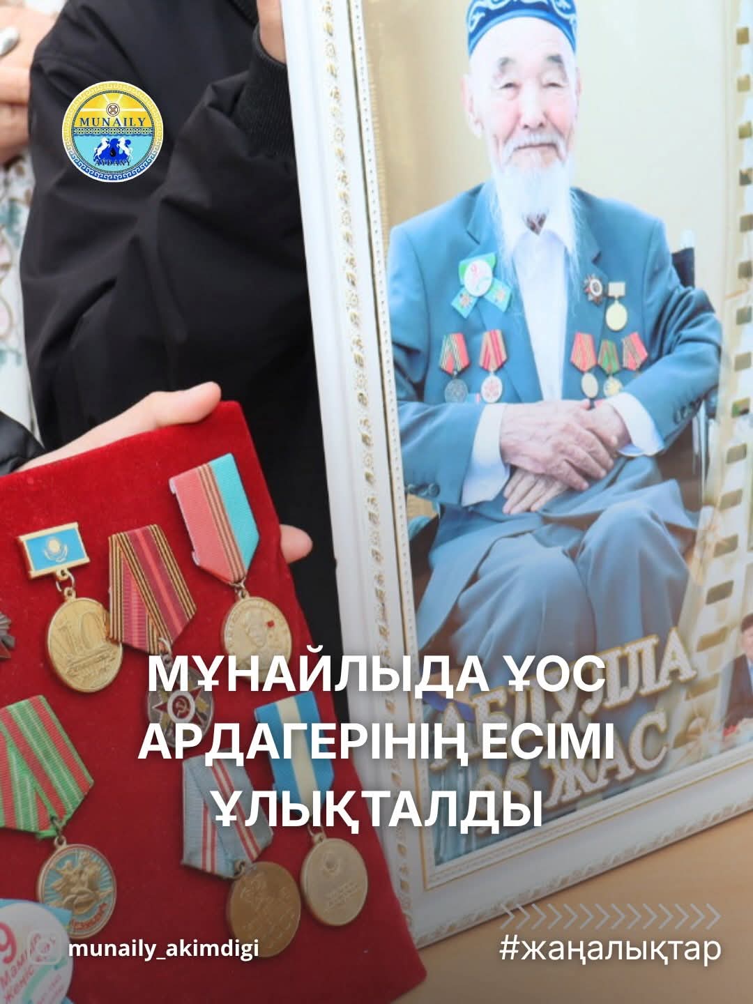 В МУНАЙЛЕ ТОРЖЕСТВЕННО ОТКРЫЛИ ИМЯ ВЕТЕРАНА ВОВ