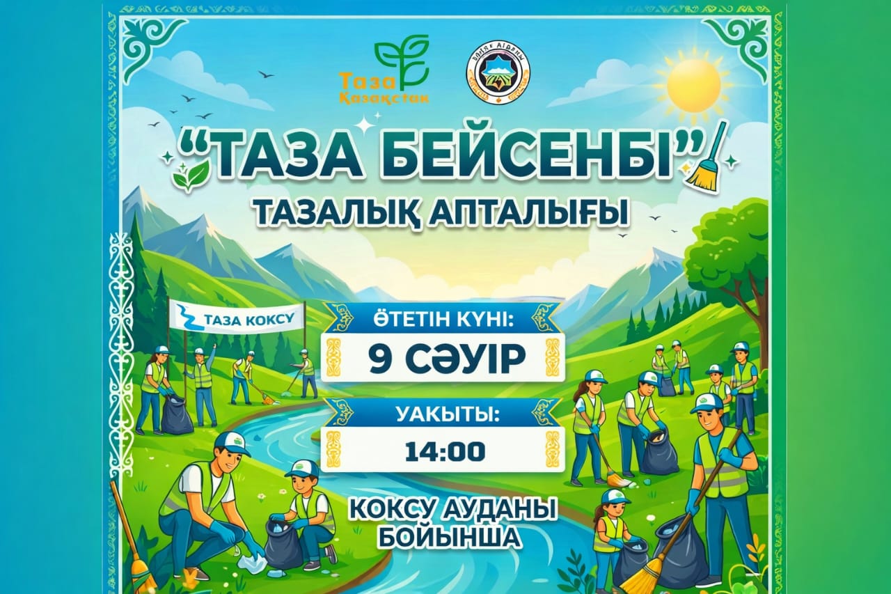 В Алгабасском сельском округе проведена экологическая акция «Чистый четверг».