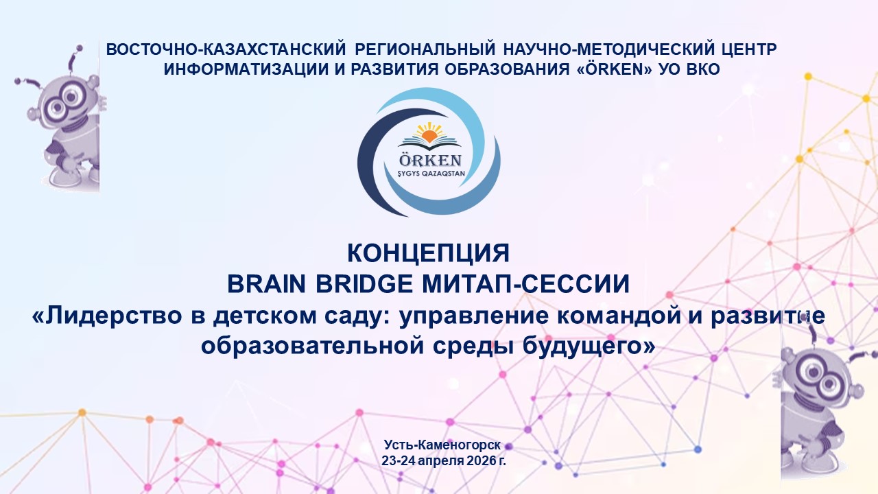 Областная неформальная встреча руководителей дошкольных организаций образования для общения и обмена опытом