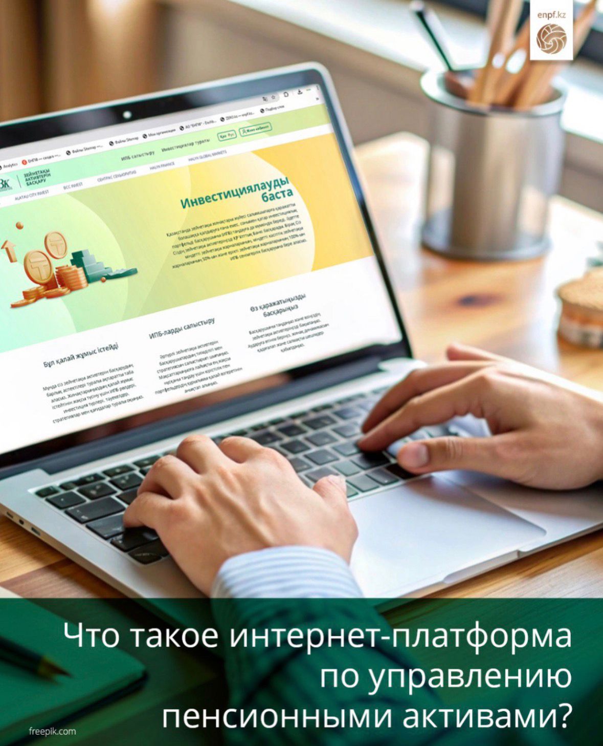Что такое интернет-платформа по управлению пенсионными активами?
