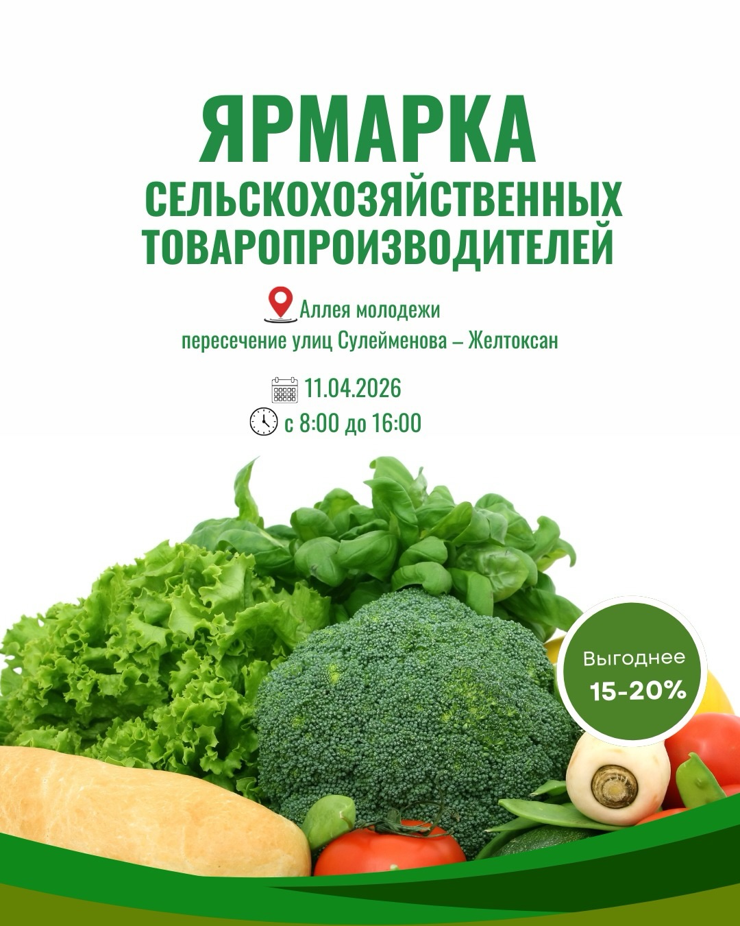 Ярмарка сельскохозяйственной продукции